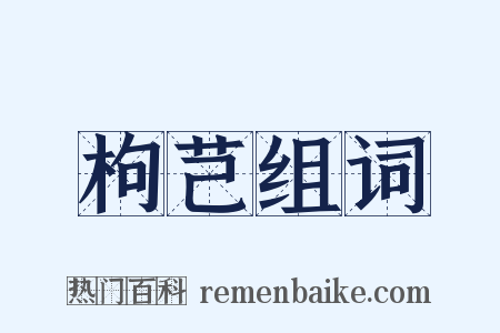 枸芑组词是什么意思的图片